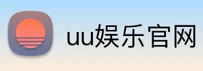 uu娱乐官网 logo